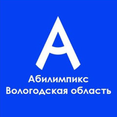 Абилимпикс Вологодская область.