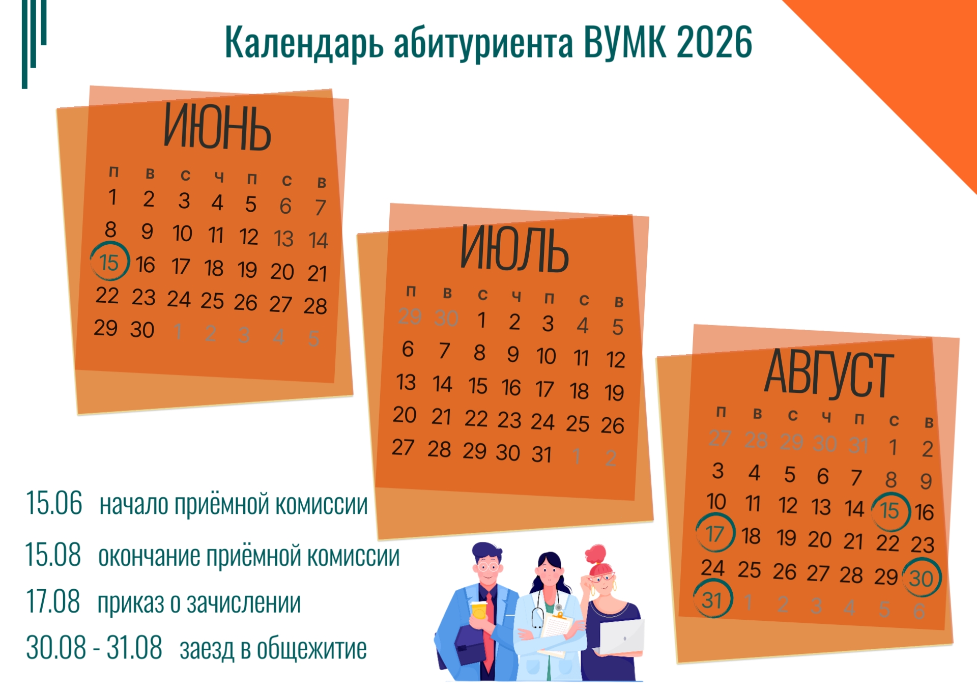 Календарь абитуриента